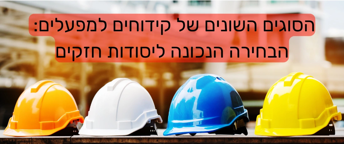 הסוגים השונים של קידוחים למפעלים הבחירה הנכונה ליסודות חזקים