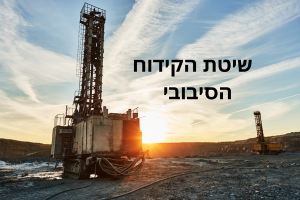 שיטת הקידוח הסיבובי Rotary Drilling