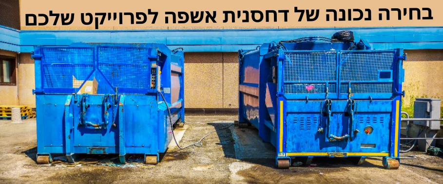 בחירה נכונה של דחסנית אשפה לפרוייקט שלכם