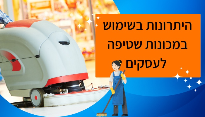 היתרונות בשימוש במכונות שטיפה לעסקים