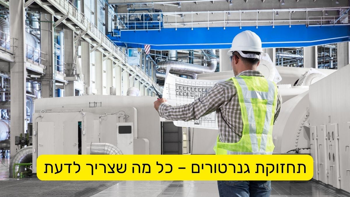 תחזוקת גנרטורים – כל מה שצריך לדעת