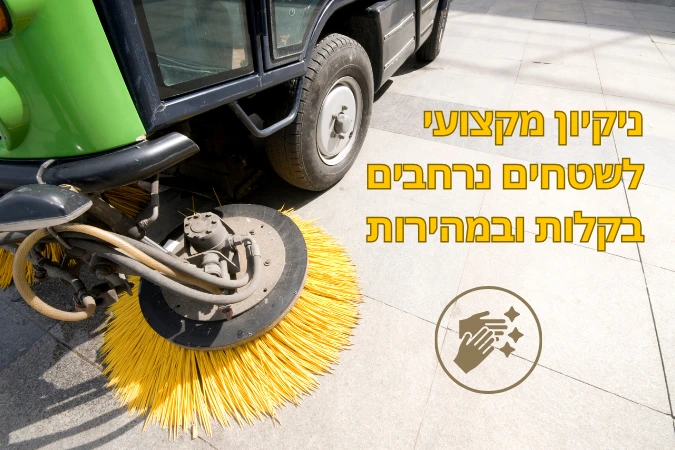 ניקיון מקצועי לשטחים נרחבים בקלות ובמהירות