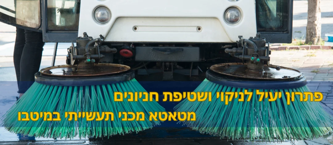 פתרון יעיל לניקוי ושטיפת חניונים - מטאטא מכני תעשייתי